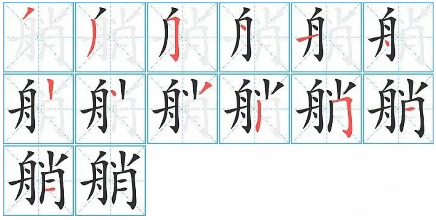 艄怎么读