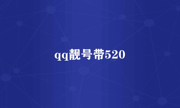 qq靓号带520