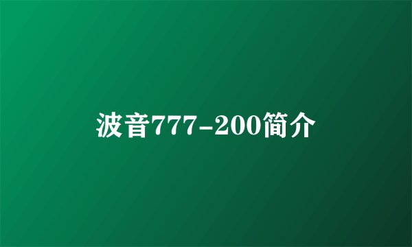 波音777-200简介