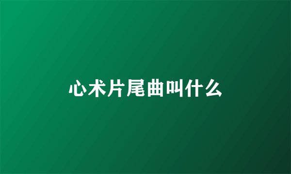 心术片尾曲叫什么