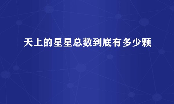 天上的星星总数到底有多少颗