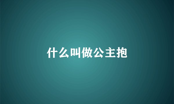 什么叫做公主抱