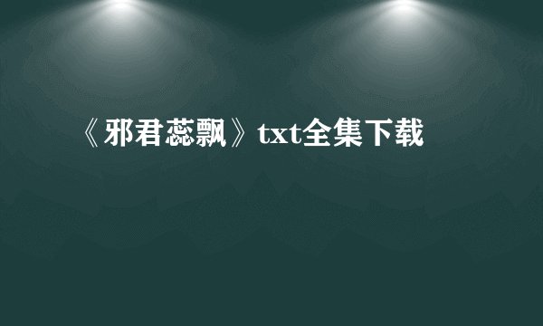 《邪君蕊飘》txt全集下载