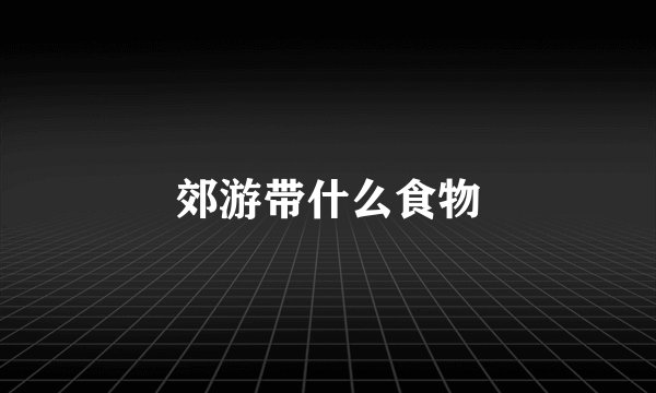 郊游带什么食物