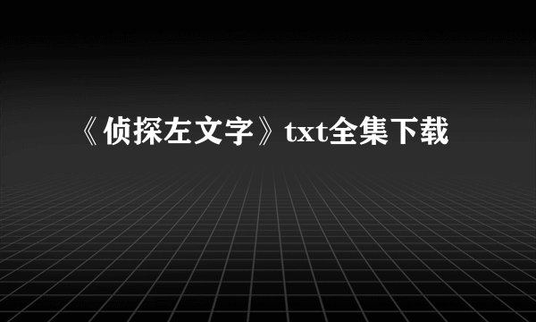 《侦探左文字》txt全集下载