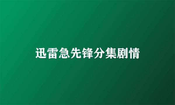 迅雷急先锋分集剧情