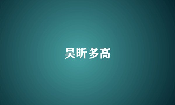 吴昕多高