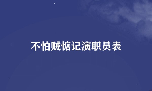 不怕贼惦记演职员表