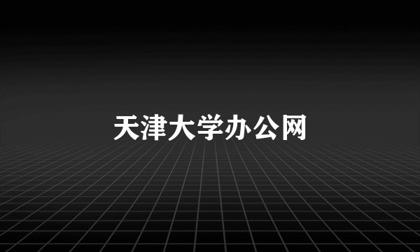 天津大学办公网