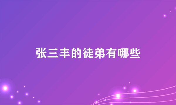 张三丰的徒弟有哪些