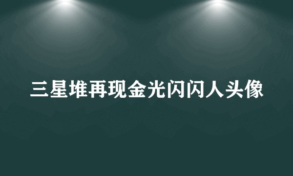三星堆再现金光闪闪人头像