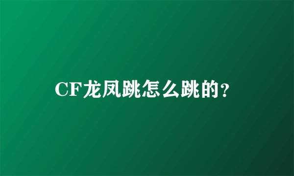 CF龙凤跳怎么跳的？