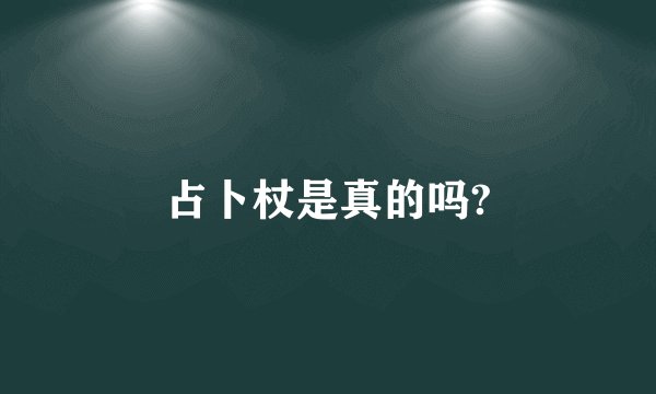 占卜杖是真的吗?