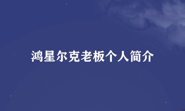 鸿星尔克老板个人简介