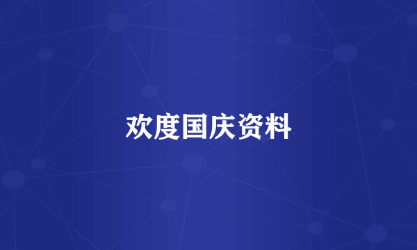 欢度国庆资料