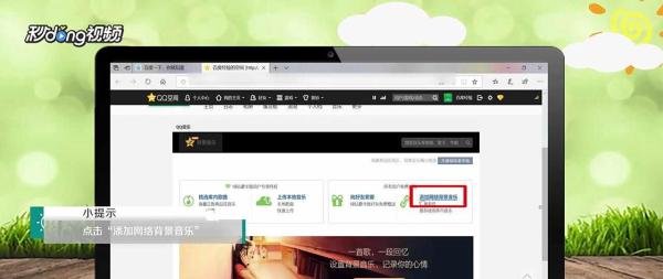 QQ空间如何添加免费背景音乐