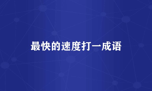 最快的速度打一成语