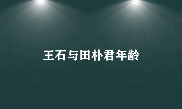 王石与田朴君年龄