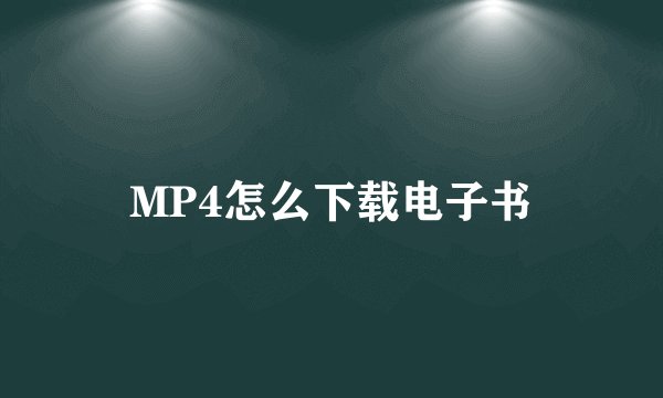 MP4怎么下载电子书