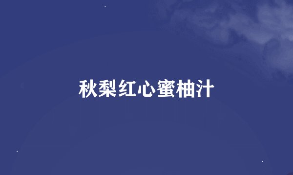 秋梨红心蜜柚汁