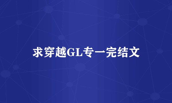 求穿越GL专一完结文