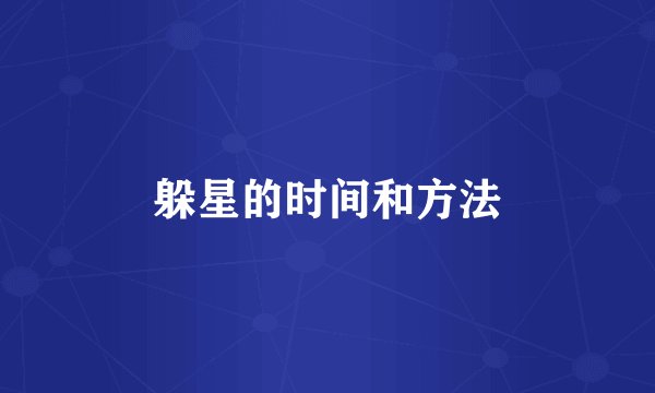 躲星的时间和方法