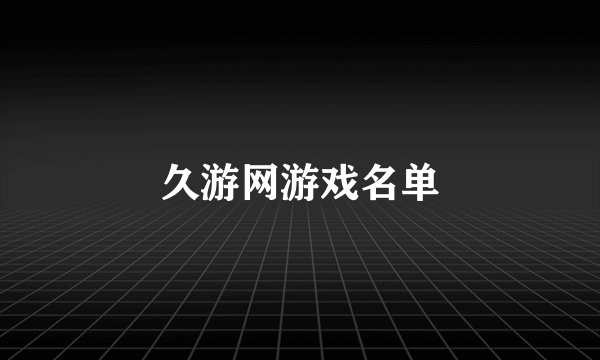 久游网游戏名单