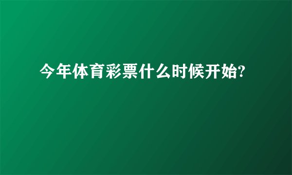 今年体育彩票什么时候开始?