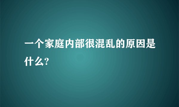 一个家庭内部很混乱的原因是什么?