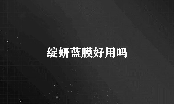 绽妍蓝膜好用吗