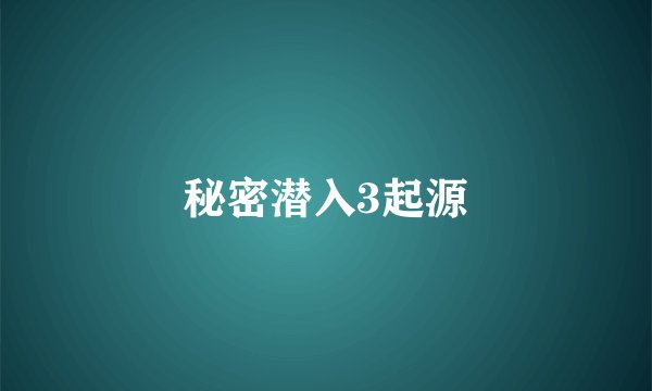 秘密潜入3起源