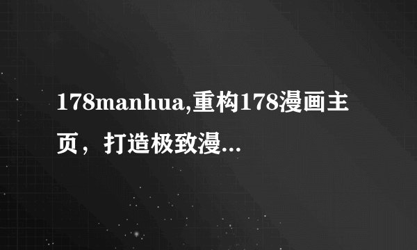 178manhua,重构178漫画主页，打造极致漫画阅读体验