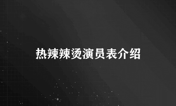 热辣辣烫演员表介绍