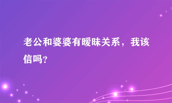 老公和婆婆有暧昧关系，我该信吗？