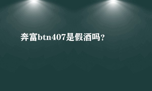 奔富btn407是假酒吗？