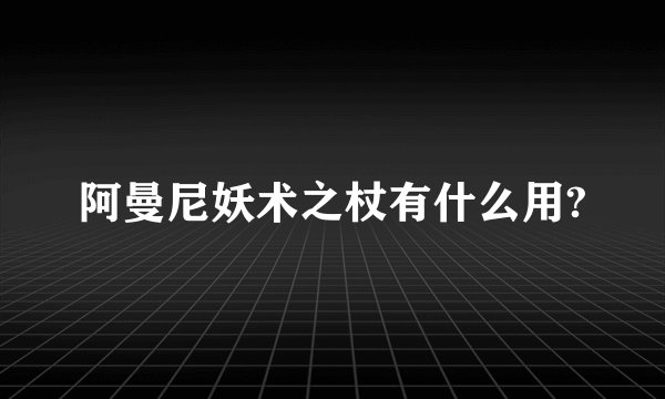 阿曼尼妖术之杖有什么用?