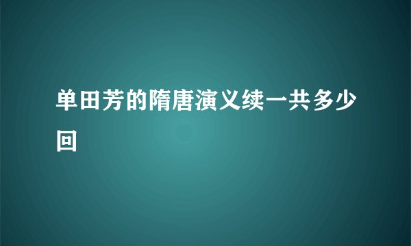 单田芳的隋唐演义续一共多少回