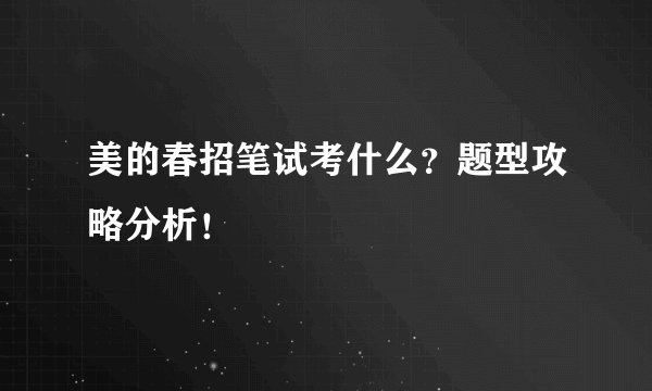 美的春招笔试考什么？题型攻略分析！