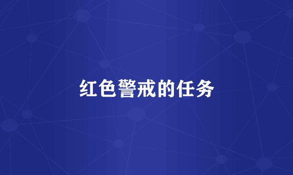 红色警戒的任务