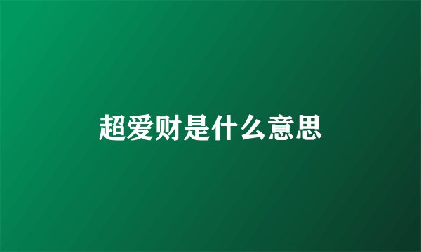 超爱财是什么意思