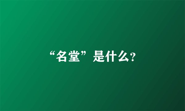 “名堂”是什么？