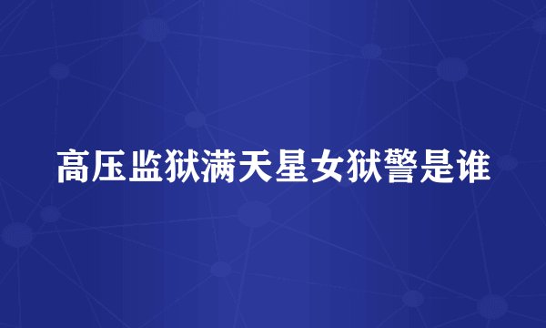 高压监狱满天星女狱警是谁