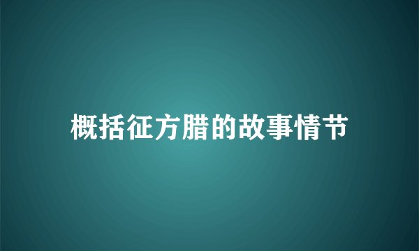 概括征方腊的故事情节