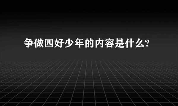争做四好少年的内容是什么?