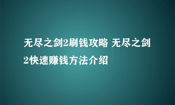 无尽之剑2刷钱攻略 无尽之剑2快速赚钱方法介绍