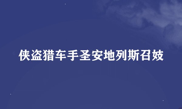侠盗猎车手圣安地列斯召妓