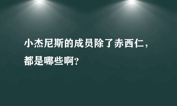 小杰尼斯的成员除了赤西仁，都是哪些啊？