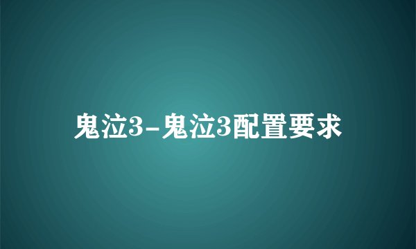 鬼泣3-鬼泣3配置要求