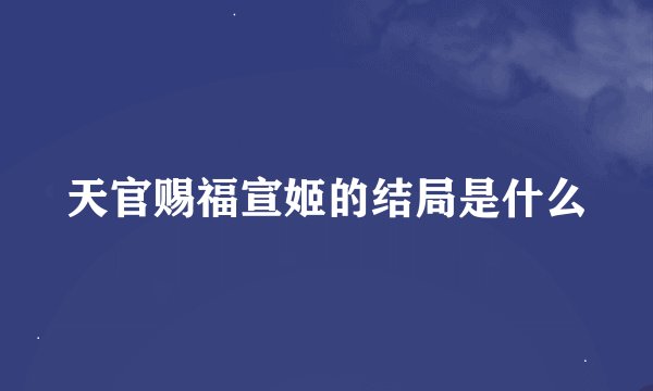 天官赐福宣姬的结局是什么
