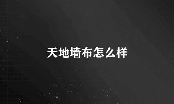 天地墙布怎么样